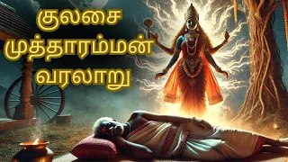  mutharamman varalaru temple history kulasai mutharamman
