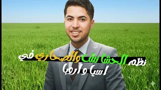 شرح درس نظم الحشائش ونظم الصحاري في قارتي اسيا و اروبا دراسات 2026 الصف الثاني الاعدادي منهج جديد 