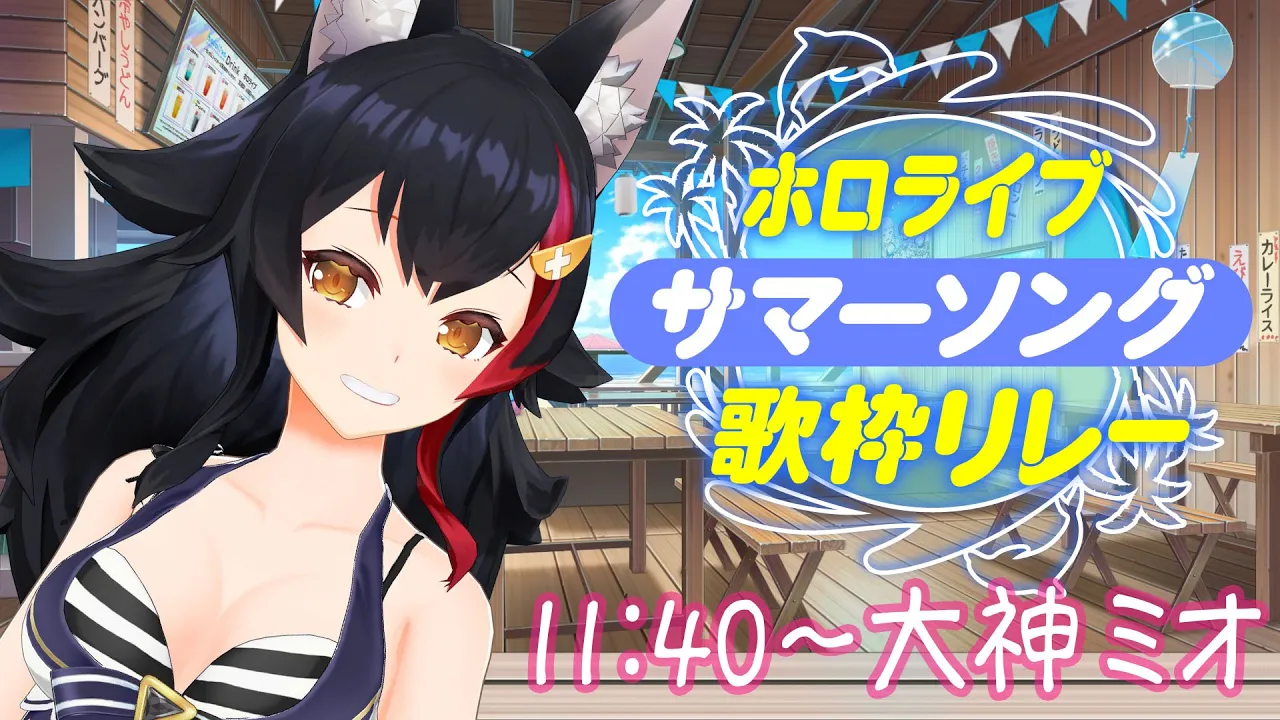 【 #ホロサマ歌枠リレー 】夏だ！水着だ！歌枠リレーだ？！夏曲歌っちゃう！【大神ミオ】