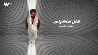 تامر حسني   قال فاكرني   بدون موسيقى دندنها