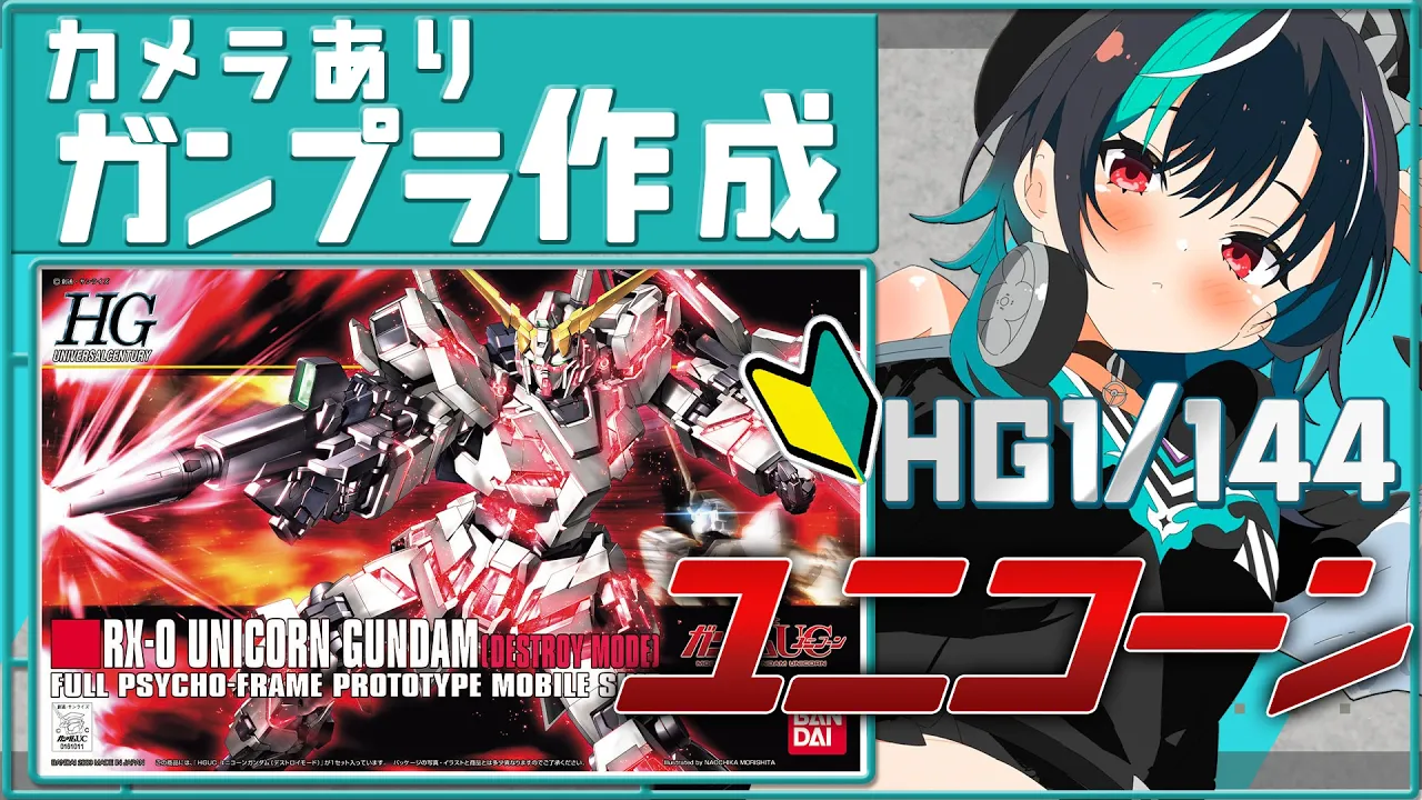 【ガンプラ/カメラあり】ユニコーン！！！！！！つくっていく！ 【#輪堂千速 / #hololivedev_is  #FLOWGLOW 】