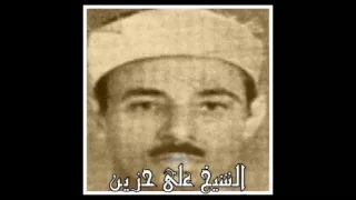 الشيخ على حزين ومقطع فوق الوصف بمقام الصبا 