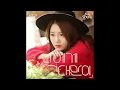 송하예(Song Ha Ye) - 나에게 그대만이(우리집 꿀단지 (KBS1 일일드라마) OST – Part.5)(2015.12.17.)