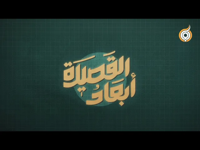 ⁣أبعاد القصيدة .. مراجعات فريق أبعاد لقصائد العزاء الحسيني