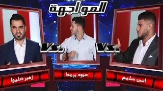                زهير صليوا  انس سليم  و عب ود برمدا   ولا مرة   مرحلة المواجهة دندنها