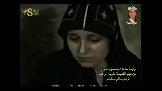 ترنيمة ساعات بتسمح بالتجارب من فيلم القديسة مارينا الراهب ترنيم سالي سليمان دندنها