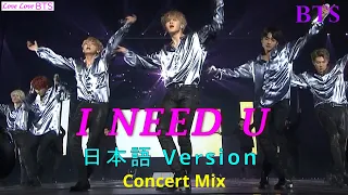 日本語歌詞 字幕 I NEED U BTS JapaneseVer ConcertMix MV 