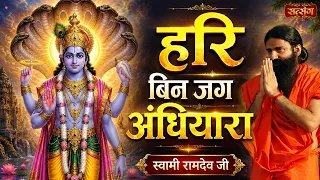 हरि बिन जग अंधियारा | Hari Bin Jag Andhiyara | Swami Ramdev | Yoga With Bhajan | SatsangTV