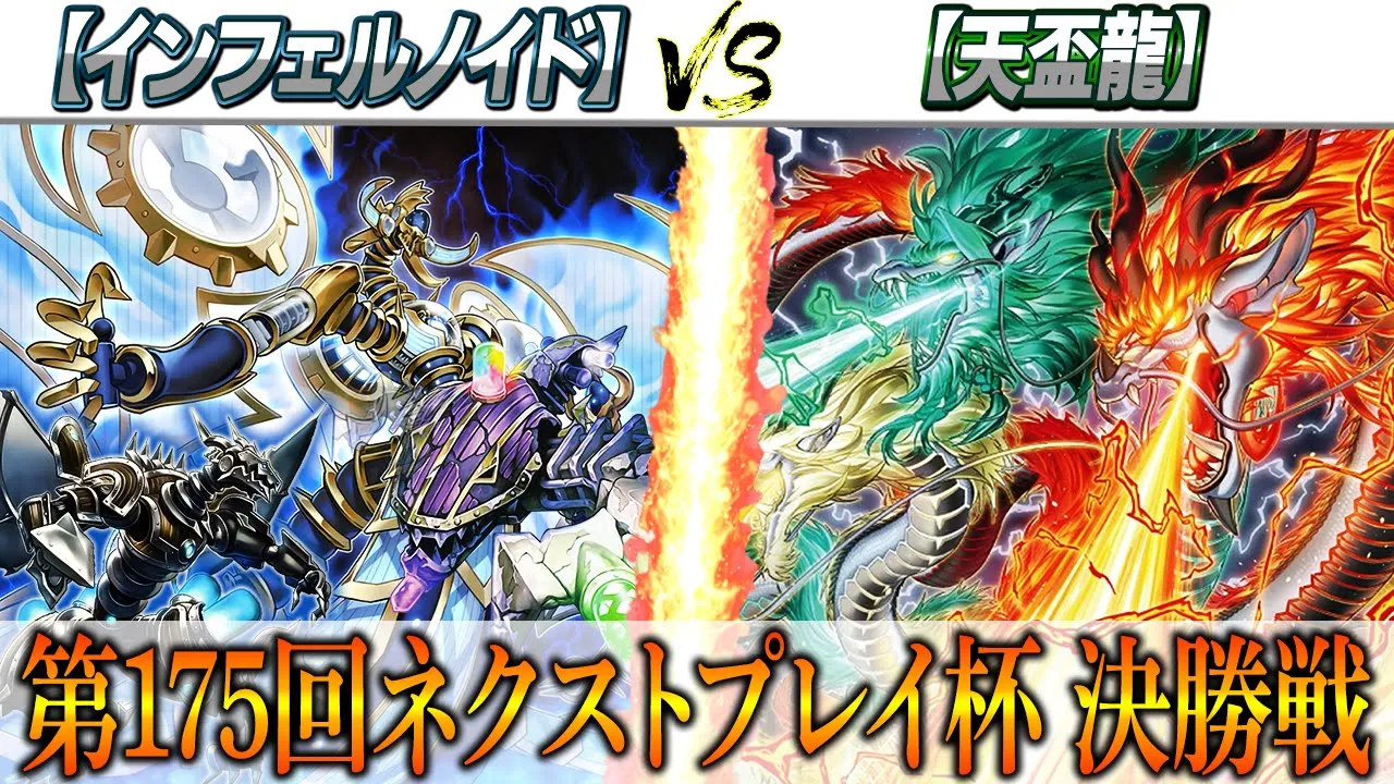 【遊戲王】第175回ネクストプレイ杯決勝戰實況解説！！【インフェルノイド】VS【天盃龍】