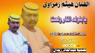 جديد 2023 الفنان هيثم زمراوي يابلوله النار ولعت بلونيه جديده 