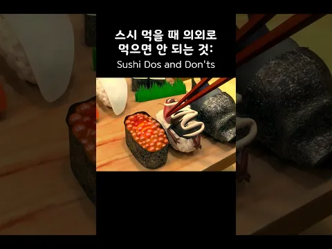 스시 먹을 때 의외로 먹으면 안되는 것 #larva #shorts