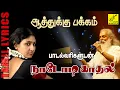Download Lagu ஆத்துக்கு பக்கம் | Aathukku Pakkam with Lyrics  - Nadodi Kadhal | K J Yesudas | Vijay Musicals