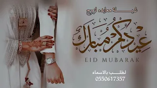شيلة معايده للزوج      عيدك مبارك يازوجي ابو عيالي   افخم شيلة معايده لزوج  لطلب بالاسماء            دندنها