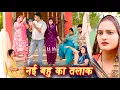 Lagu नई बहु का तलाक या शादी #सच्ची घटना #हरियाणवी पारिवारिक नाटक#new hindi film #latest2025 #dr_devsariya