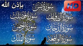 سورة يس الص افات فص لت الدخ ان الرحمن الواقعة و الملك مكررة للبيت بإذن الله عبدالرحمن الماجد 