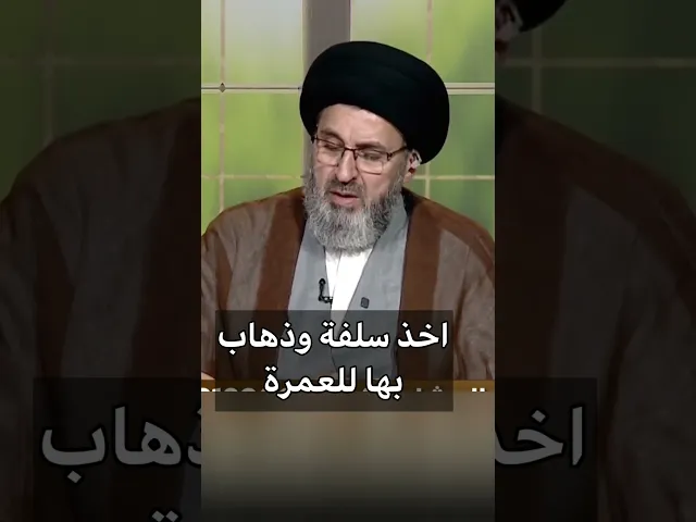 ⁣اخذ سلفة والذهاب بها للعمرة / سيد رشيد الحسيني #اكسبلور #يافاطمه #shorts