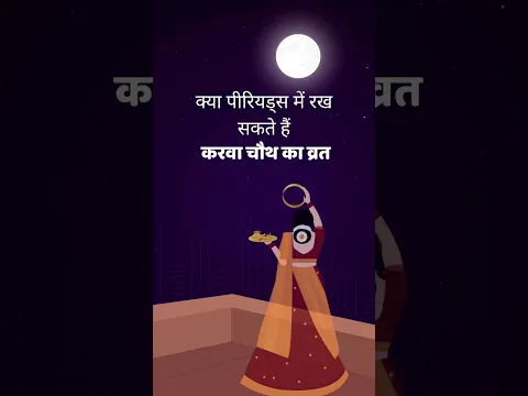 पीरियड्स में रख सकते हैं करवा चौथ का व्रत? 🤔 | Karwa Chauth #shorts #karwachauth