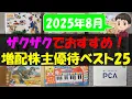 Download Lagu 【還元】ザクザクでおすすめ！増配株主優待ベスト25【株主優待】【貯金】