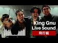【ライブ音響】King Gnu - 飛行艇