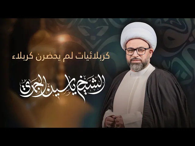 ⁣مباشر الشيخ ياسين الجمري - كربلائيات لم يحضرن كربلاء - مجلس الدعيسي