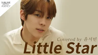 Download [Cover] 윤서빈(Yoon Seobin)- Little Star by 스탠딩에그 (Standing Egg) MP3