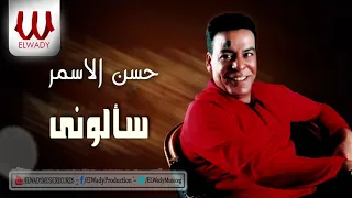                            حسن الأسمر   سألوني دندنها