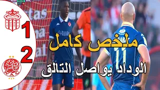 ملخص مباراة الوداد البيضاوي و حسنية اكادير 2 1 الوداد البيضاوي يفوز و يتصدر البطولة المغربية اليوم 