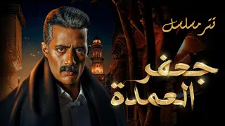 أغنية تتر بداية مسلسل جعفر العمدة بطولة محمد رمضان   غناء أحمد سعد رمضان     للكلمات افتح زر الترجمة دندنها
