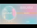 Doh Kyung Soo “Every Moment of You” [THE SEASONS: Sung Si Kyung’s Eardrum Boyfriend] (1-Hour Loop) |