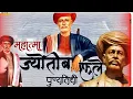 Lagu Mahatma Phule Punyatithi WhatsApp Status 2025/महात्मा जोतीराव फुले पुण्यतिथी/स्मृतिदिन/28 Nov