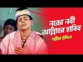 Download Lagu Nurer Nobi Allahr Habib | Modinar Prem Vandari | Audio Electronics