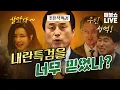 Lagu ●12월 15일 월요일 [LIVE] - 뉴스(곽수산,양지열,신장식,김기표,오혁진,박진영,이광수),특집(김준혁,기경량),언론(최영규,황희두,장인수)