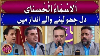 Download Asma ul Husna by Bisharat International Qirat Group | Irfan e Ramzan | GTV News MP3