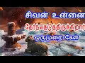 Lagu சிவன் உன்னை தேர்ந்தெடுத்திருக்கிறார் ஒருமுறை கேள்| #sivapithan gobinath | lord shiva videos and song