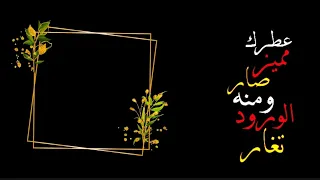 عطرك مميز صار ومنه الورد تغار   اصيل هميم   مستفز الناس   كرومات جاهزة للتصميم دندنها