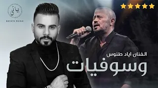Eyad Tannous اياد طنوس كوكتيل اغاني طرب جورج وسوف وسوفيات 