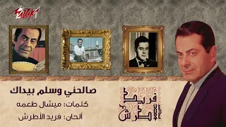 صالحني وسلم بيدك فريد الاطرش اغنية جميلة 