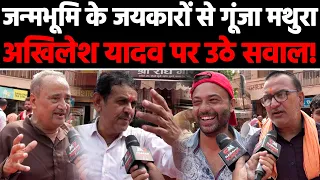 जन्मभूमि के जयकारों से गूंजा मथुरा अखिलेश यादव पर उठे सवाल! Khabar Punch