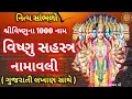 Download Lagu આજે સાંભળો સંપૂર્ણ વિષ્ણુ સહસ્ત્ર નામાવલી વિષ્ણુ 1000 નામ || Vishnu Sahasranamam Full In Gujarati ||