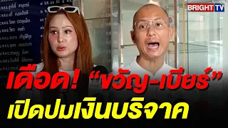 “อาจารย์เบียร์-ขวัญ” แจ้งความปมเงินบริจาคน้ำท่วม สงสัยเสียหายเกือบล้าน!