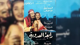 الفيلم النادر رابعد العدوية قصة حياة الزاهدة الصوفية رابعة العدوية بطولة نبيلة عبيد 