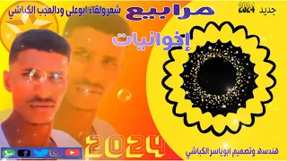 جديد 2024 الشاعر ابوعلى ودالعجب الكباشي لا تنس الاشتراك فى القناة فضلا وليسه امرأ 