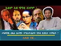 Download Lagu ኩሎም ኣብ ጭንቂ ኣትዮም ? ~  መደናገሪ ሰልፊ ሰራዊት ትግራይ፣ሕሶት ሃይለ ደደቢት ተቓሊዑ ?.../ እዋናዊ ኩነታት #Oct_15