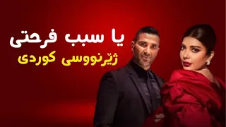                                                       أصالة وأحمد سعد   سبب فرحتي ژێرنووسی کوردی دندنها