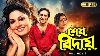 Sesh Bidai (শেষ বিদায়) | Full Bengali Movie | Indrani Dutta, Biplab C | Classic Bengali Family Drama