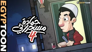 حمادة مسحراتي 4 رمضان 2025 