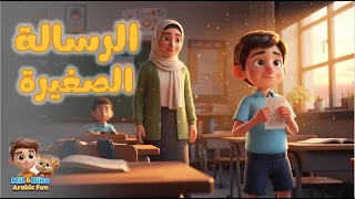 قصة الرسالة الصغيرة   اقرأ مع الأسرة     الصف الثالث الإبتدائي دندنها