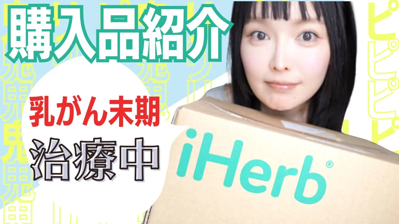 【乳がん末期治療中】iHerb私の鬼リピ!商品紹介するよー!