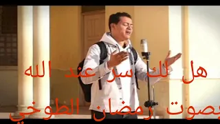 هل لك سر عند الله بصوت رمضان الطوخي دندنها