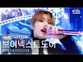 Download Lagu [단독샷캠4K] 보이넥스트도어 '오늘만 I LOVE YOU' 단독샷 별도녹화│BOYNEXTDOOR ONE TAKE STAGE @SBS Inkigayo 250112